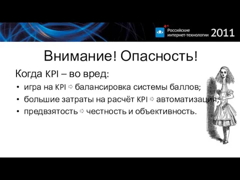 Внимание! Опасность! Когда KPI – во вред: игра на KPI ⇨ балансировка