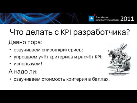 Что делать с KPI разработчика? Давно пора: озвучиваем список критериев; упрощаем учёт