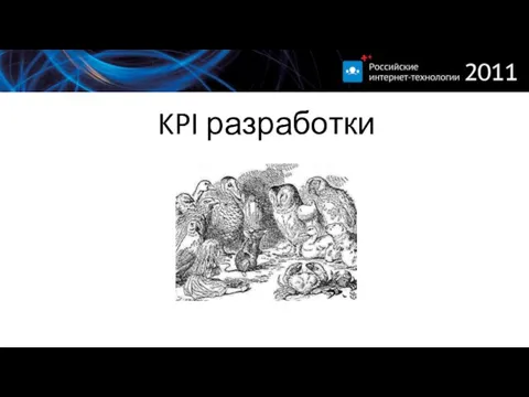 KPI разработки