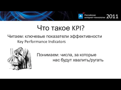 Что такое KPI? Читаем: ключевые показатели эффективности Key Performance Indicators Понимаем: числа,