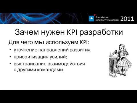 Зачем нужен KPI разработки Для чего мы используем KPI: уточнение направлений развития;