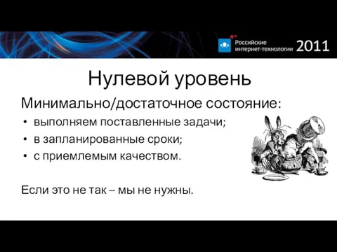 Нулевой уровень Минимально/достаточное состояние: выполняем поставленные задачи; в запланированные сроки; с приемлемым