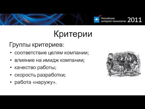 Критерии Группы критериев: соответствие целям компании; влияние на имидж компании; качество работы; скорость разработки; работа «наружу».