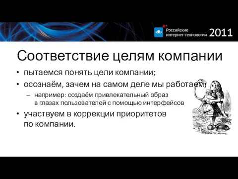 Соответствие целям компании пытаемся понять цели компании; осознаём, зачем на самом деле