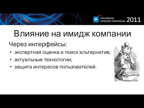 Влияние на имидж компании Через интерфейсы: экспертная оценка и поиск альтернатив; актуальные технологии; защита интересов пользователей.