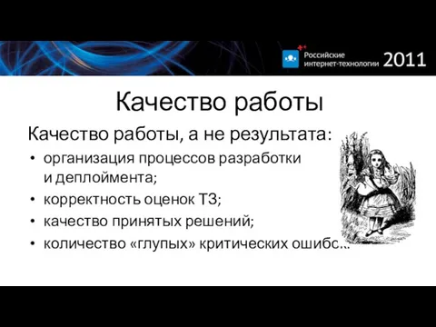 Качество работы Качество работы, а не результата: организация процессов разработки и деплоймента;