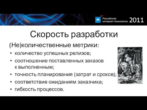 Скорость разработки (Не)количественные метрики: количество успешных релизов; соотношение поставленных заказов к выполненным;