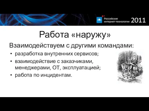 Работа «наружу» Взаимодействуем с другими командами: разработка внутренних сервисов; взаимодействие с заказчиками,