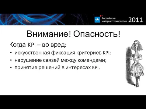 Внимание! Опасность! Когда KPI – во вред: искусственная фиксация критериев KPI; нарушение