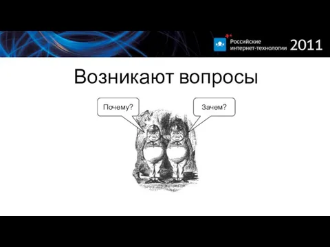 Возникают вопросы Зачем? Почему?