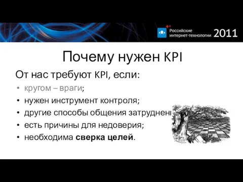 Почему нужен KPI От нас требуют KPI, если: кругом – враги; нужен