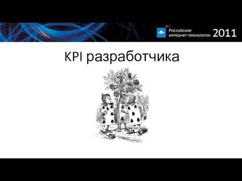 KPI разработчика