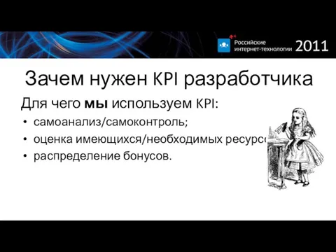 Зачем нужен KPI разработчика Для чего мы используем KPI: самоанализ/самоконтроль; оценка имеющихся/необходимых ресурсов; распределение бонусов.