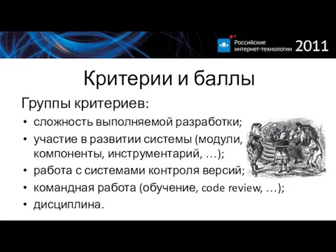 Критерии и баллы Группы критериев: сложность выполняемой разработки; участие в развитии системы