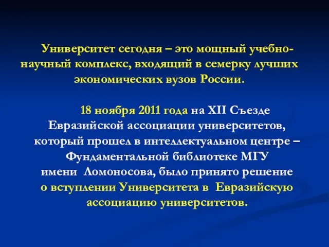 Университет сегодня – это мощный учебно-научный комплекс, входящий в семерку лучших экономических