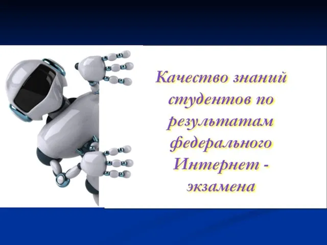 Качество знаний студентов по результатам федерального Интернет -экзамена