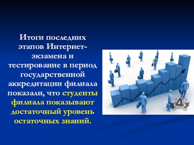 Итоги последних этапов Интернет-экзамена и тестирование в период государственной аккредитации филиала показали,