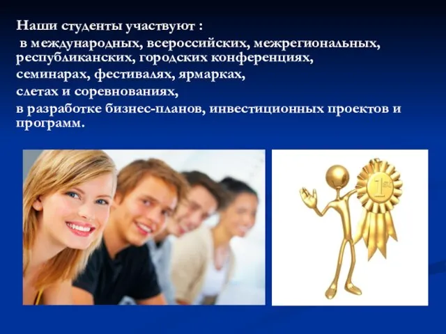 Наши студенты участвуют : в международных, всероссийских, межрегиональных, республиканских, городских конференциях, семинарах,
