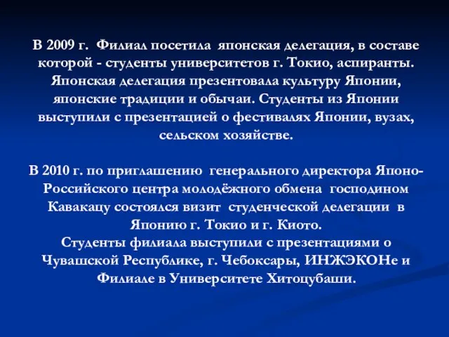 В 2009 г. Филиал посетила японская делегация, в составе которой - студенты