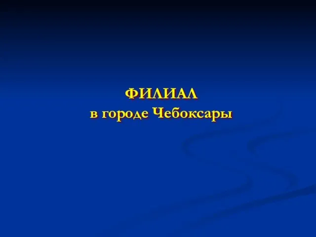 ФИЛИАЛ в городе Чебоксары