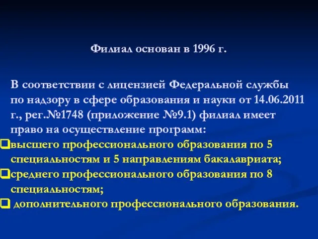 Филиал основан в 1996 г. В соответствии с лицензией Федеральной службы по