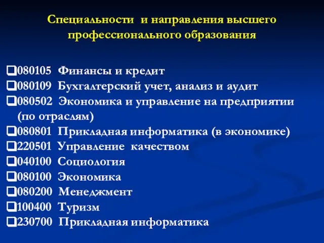 Специальности и направления высшего профессионального образования 080105 Финансы и кредит 080109 Бухгалтерский