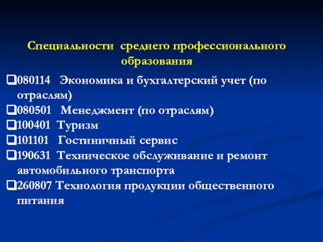 Специальности среднего профессионального образования 080114 Экономика и бухгалтерский учет (по отраслям) 080501