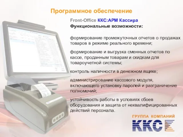 Программное обеспечение Front-Office ККС:АРМ Кассира Функциональные возможности: формирование промежуточных отчетов о продажах