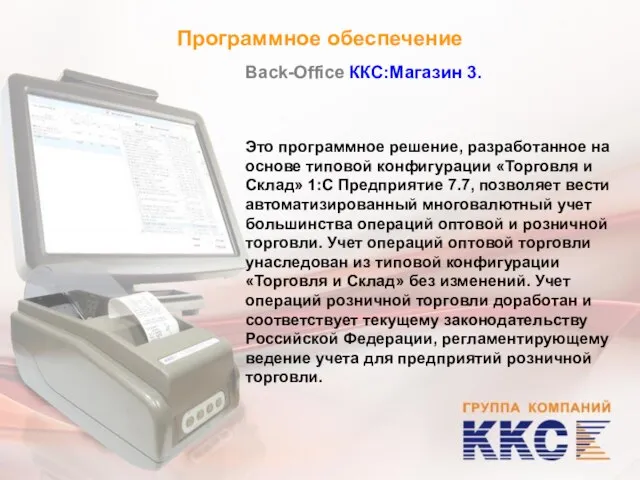 Программное обеспечение Back-Office ККС:Магазин 3. Это программное решение, разработанное на основе типовой