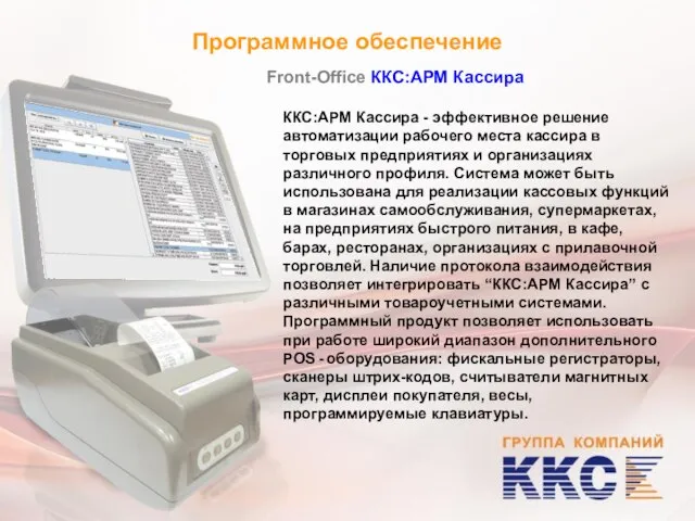 Программное обеспечение Front-Office ККС:АРМ Кассира ККС:АРМ Кассира - эффективное решение автоматизации рабочего
