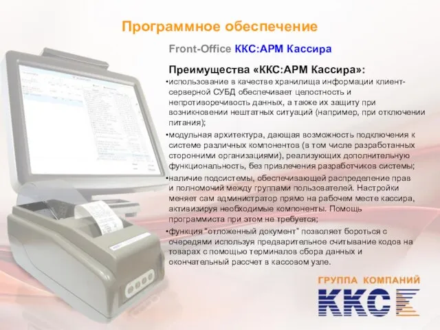 Программное обеспечение Front-Office ККС:АРМ Кассира Преимущества «ККС:АРМ Кассира»: использование в качестве хранилища