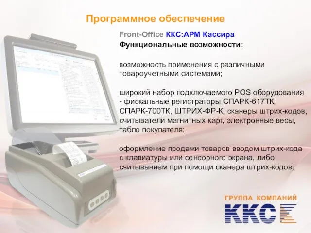 Программное обеспечение Front-Office ККС:АРМ Кассира Функциональные возможности: возможность применения с различными товароучетными