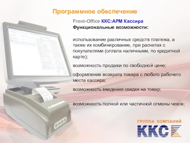 Программное обеспечение Front-Office ККС:АРМ Кассира Функциональные возможности: использование различных средств платежа, а