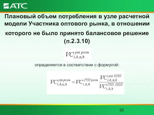 Плановый объем потребления в узле расчетной модели Участника оптового рынка, в отношении