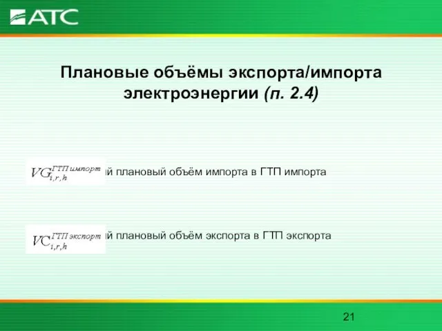 Плановые объёмы экспорта/импорта электроэнергии (п. 2.4) - полный плановый объём импорта в