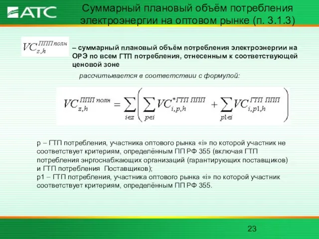 Суммарный плановый объём потребления электроэнергии на оптовом рынке (п. 3.1.3) рассчитывается в