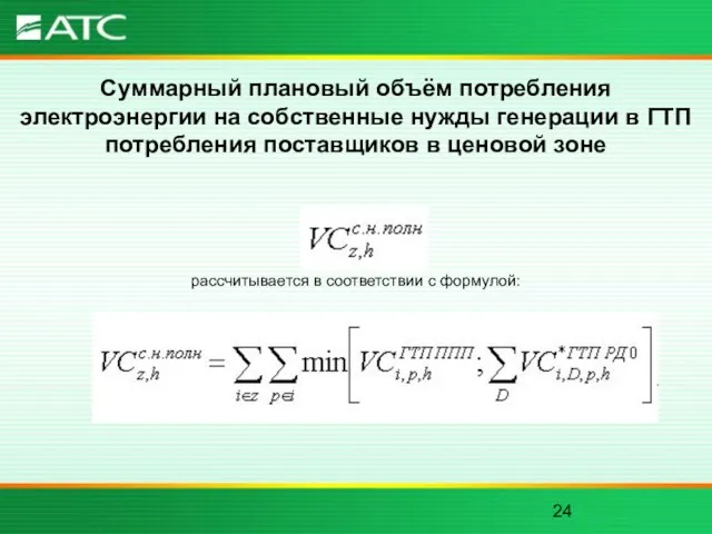 Суммарный плановый объём потребления электроэнергии на собственные нужды генерации в ГТП потребления