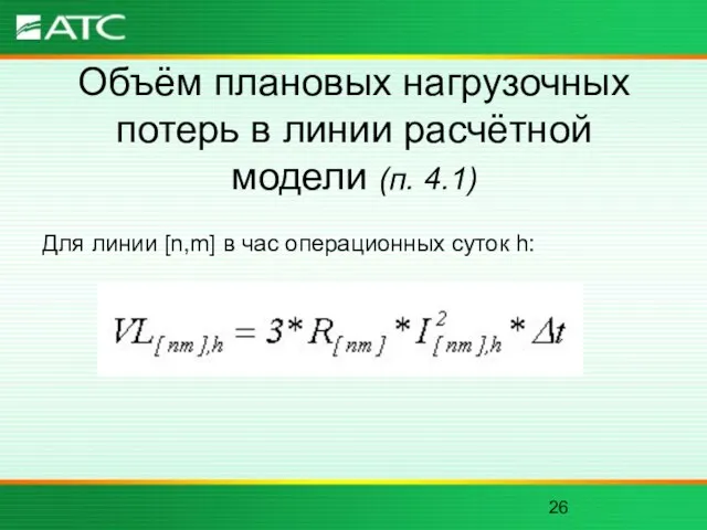 Объём плановых нагрузочных потерь в линии расчётной модели (п. 4.1) Для линии