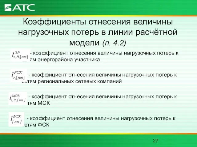 Коэффициенты отнесения величины нагрузочных потерь в линии расчётной модели (п. 4.2) -