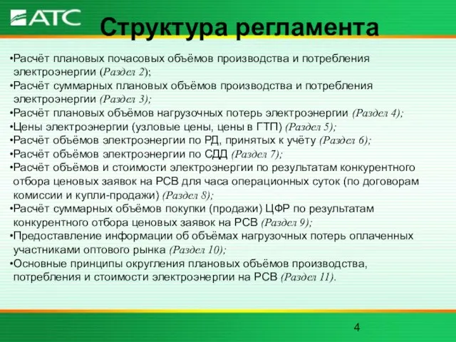 Структура регламента Расчёт плановых почасовых объёмов производства и потребления электроэнергии (Раздел 2);