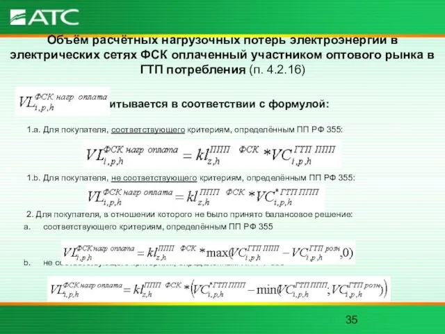 Объём расчётных нагрузочных потерь электроэнергии в электрических сетях ФСК оплаченный участником оптового