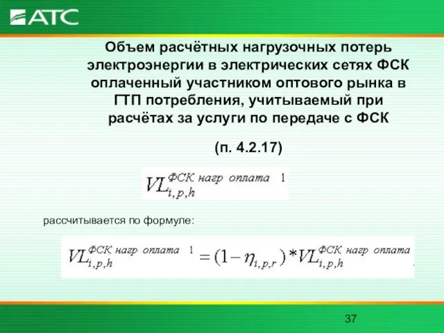 Объем расчётных нагрузочных потерь электроэнергии в электрических сетях ФСК оплаченный участником оптового