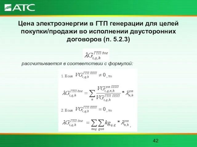 Цена электроэнергии в ГТП генерации для целей покупки/продажи во исполнении двусторонних договоров