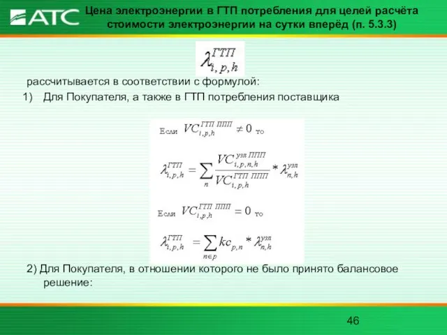 Цена электроэнергии в ГТП потребления для целей расчёта стоимости электроэнергии на сутки