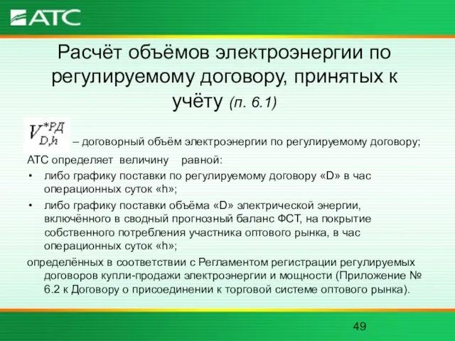 Расчёт объёмов электроэнергии по регулируемому договору, принятых к учёту (п. 6.1) –