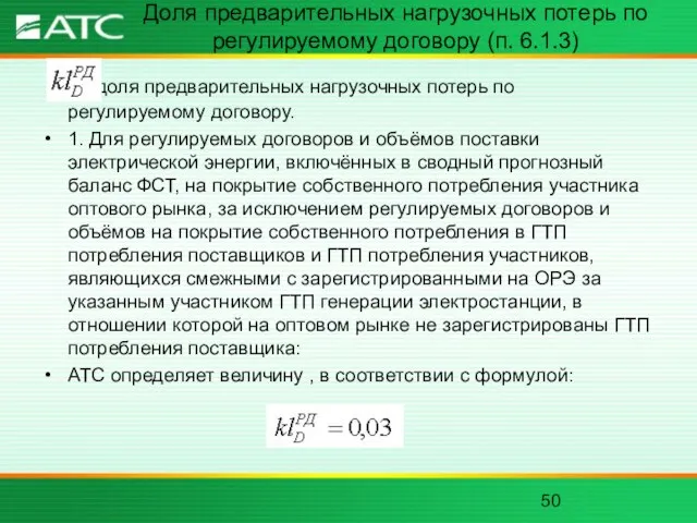 Доля предварительных нагрузочных потерь по регулируемому договору (п. 6.1.3) - доля предварительных