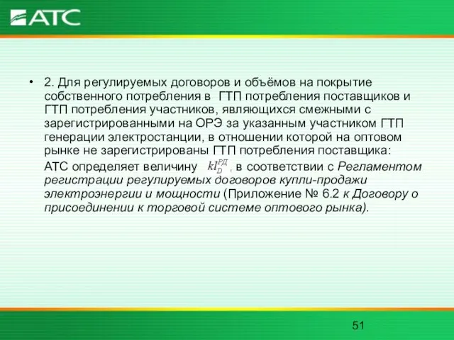 2. Для регулируемых договоров и объёмов на покрытие собственного потребления в ГТП