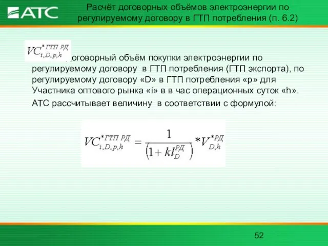 Расчёт договорных объёмов электроэнергии по регулируемому договору в ГТП потребления (п. 6.2)