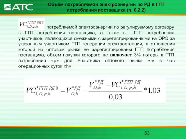 Объём потребляемой электроэнергии по РД в ГТП потребления поставщика (п. 6.2.2) -объём