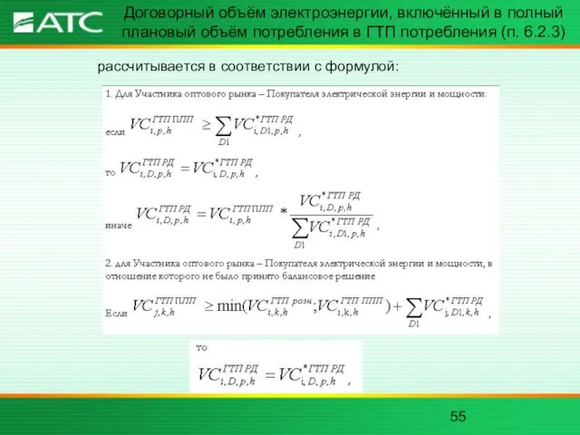 Договорный объём электроэнергии, включённый в полный плановый объём потребления в ГТП потребления